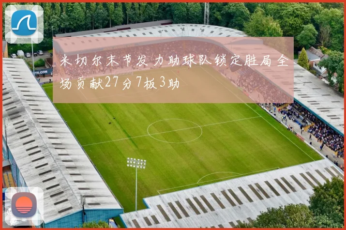 米切尔末节发力助球队锁定胜局全场贡献27分7板3助