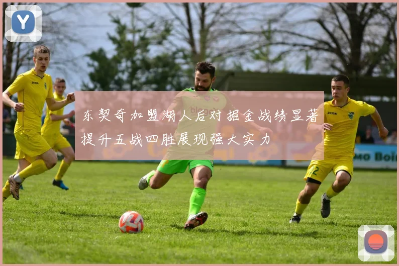 东契奇加盟湖人后对掘金战绩显著提升五战四胜展现强大实力