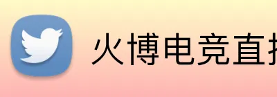 火博电竞直播 Logo